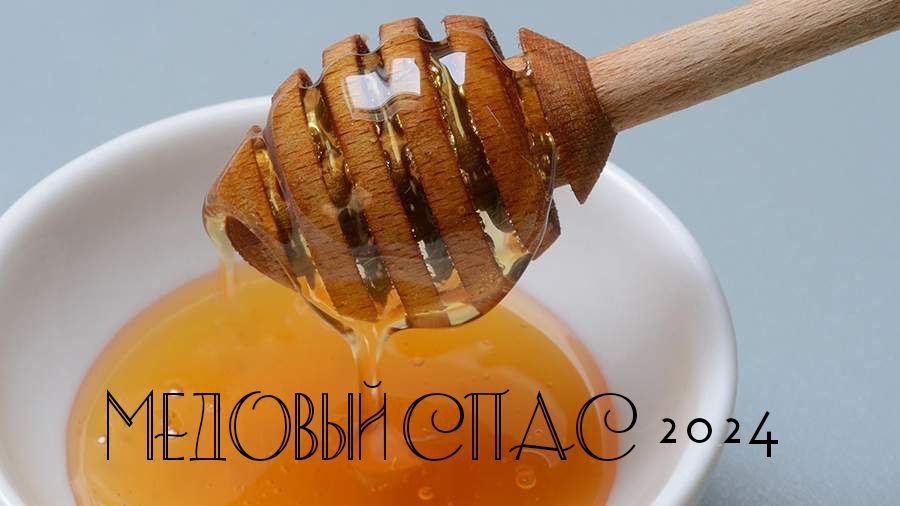 С Медовым Спасом: красивые картинки | 14 августа